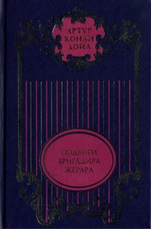 Конан Дойл Артур - Том 7. Подвиги бригадира Жерара; Приключения бригадира Жерара: Повести; Тень великого человека: Роман; Рассказы