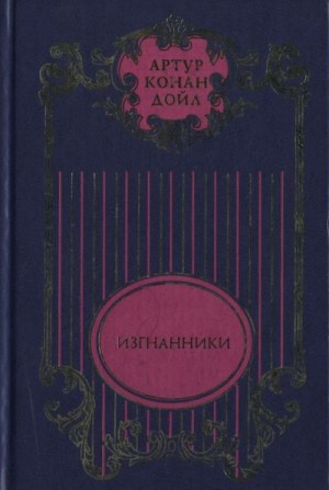 Конан Дойл Артур - Том 6. Изгнанники; Дядя Бернак: Романы; Война в Южной Африке: Документально-публицистическое исследование