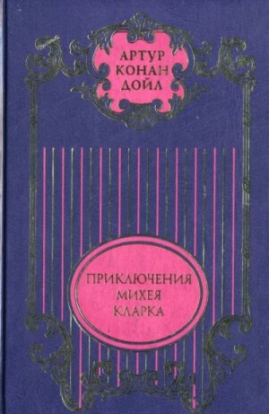 Конан Дойл Артур - Том 5. Приключения Михея Кларка: Роман; Исторические рассказы; Военные рассказы