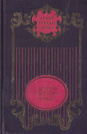 Конан Дойл Артур - Том 2. Долина ужаса: Роман; Записки о Шерлоке Холмсе: Рассказы; Возвращение Шерлока Холмса: Рассказы