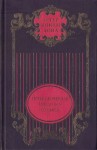 Конан Дойл Артур - Том 1. Этюд в багровых тонах; Знак четырех: Повести; Приключения Шерлока Холмса: Рассказы