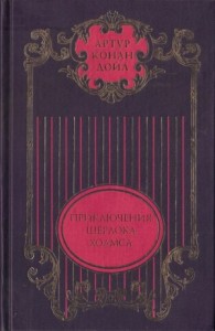 Том 1. Этюд в багровых тонах; Знак четырех: Повести; Приключения Шерлока Холмса: Рассказы