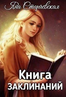 Старчевская Яна - Книга заклинаний