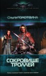 Голотвина Ольга - Сокровище троллей