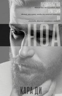 Ди Кара - Ноа