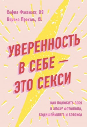 Фасснахт София, Прехтль Верена - Уверенность в себе – это секси: как полюбить себя в эпоху фотошопа, бодишейминга и ботокса