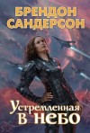 Сандерсон Брендон - Устремлённая в небо