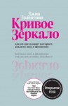 Толентино Джиа - Кривое зеркало. Как на нас влияют интернет, реалити-шоу и феминизм