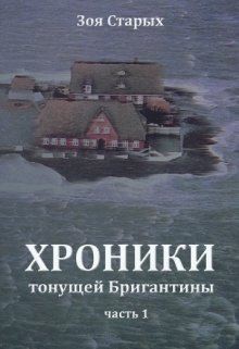 Старых Зоя - Хроники тонущей Бригантины. Остров