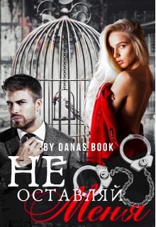 Соул Дана - Не оставляй меня