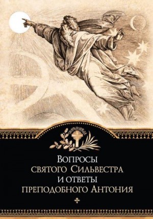 Коллектив авторов - Вопросы святого Сильвестра и ответы преподобного Антония (сборник)