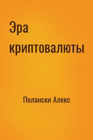 Полански Алекс - Эра криптовалюты