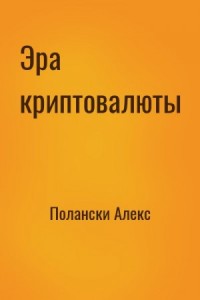 Эра криптовалюты