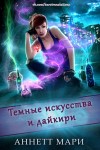 Мари Аннетт - Темные искусства и дайкири