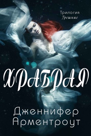 cкачать книгу Дженнифер Арментроут Храбрая
