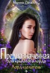 Снежная Марина - Предназначенная для крылатого лорда. Лорд-целитель