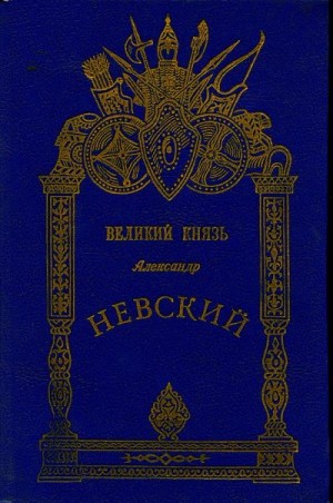 Хитров М. - «Солнце Русской земли» Александр Невский — покровитель города на Неве. .