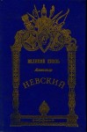 Хитров М. - «Солнце Русской земли» Александр Невский — покровитель города на Неве. .