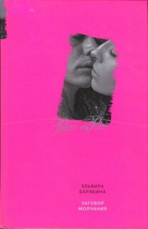 Барякина Эльвира - Заговор молчания