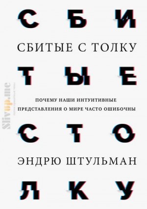 Штульман Эндрю - Сбитые с толку