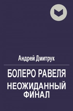 Дмитрук Андрей - Болеро Равеля. Неожиданный финал