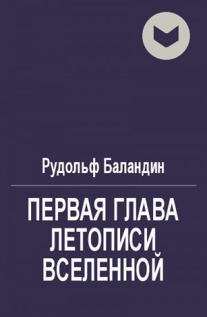 Баландин Рудольф - Первая глава летописи Вселенной