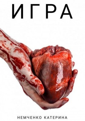Немченко Катерина - Игра