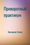 Звездная Елена - Приворотный практикум