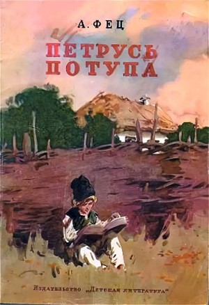 Фец Алексей - Петрусь Потупа