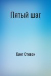 Кинг Стивен - Пятый шаг