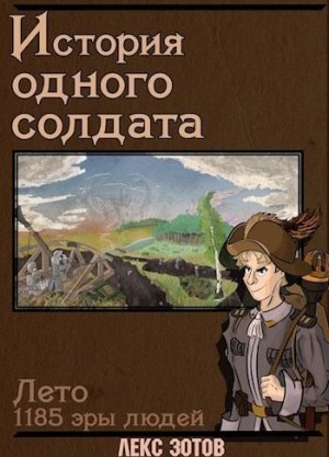 Зотов Саша - История одного солдата