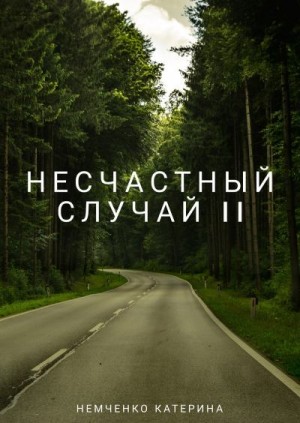 Немченко Катерина - Несчастный случай 2ч