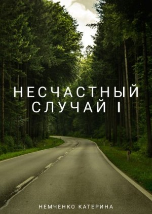 Немченко Катерина - Несчастный случай 1ч