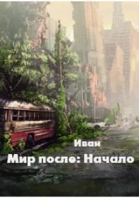 Трифоев Александр - Мир после: Начало