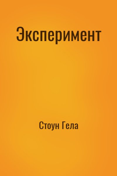 Стоун Гела - Эксперимент