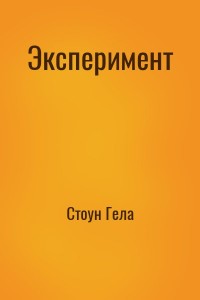 Эксперимент