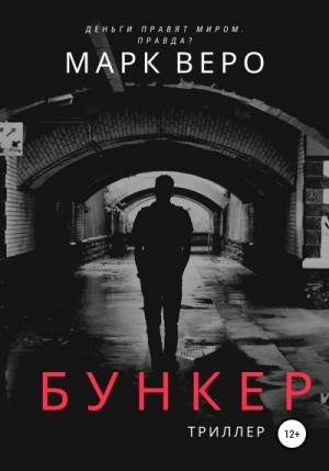 Веро Марк - Бункер