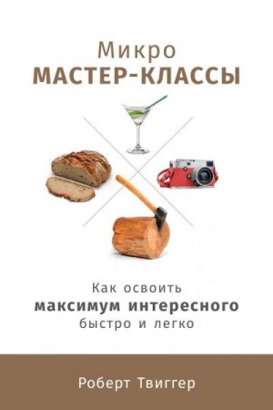 Твиггер Роберт - Микро-мастер-классы