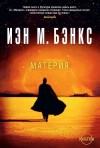 Бэнкс Иэн - Материя