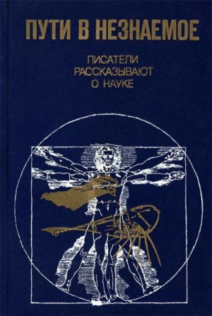 cкачать книгу Валентин Рич, Вячеслав Иванов, Олег Мороз, Юрий Да Пути в незнаемое