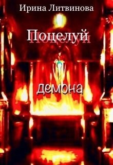 Литвинова Ирина - Поцелуй демона