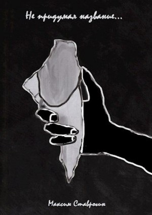 Ставрогин Максим - Мой декаданс