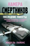 Лайонс Мишель - Камера смертников. Последние минуты