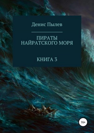 Пылев Денис - Пираты Найратского моря. Книга 3
