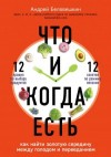 Беловешкин Андрей - Что и когда есть. Как найти золотую середину между голодом и перееданием