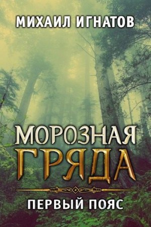 Игнатов Михаил - Морозная гряда. Первый пояс