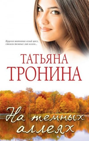 Тронина Татьяна - Чужая