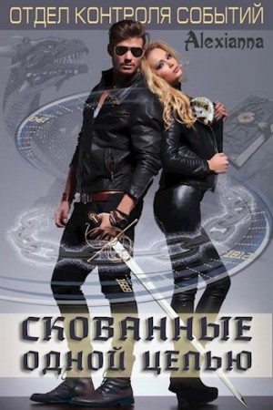 Alexianna - Скованные одной цепью