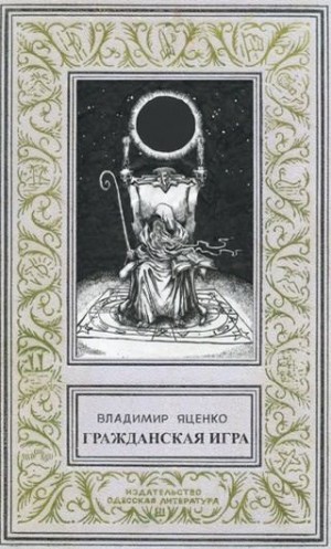 Яценко Владимир - Гражданская игра