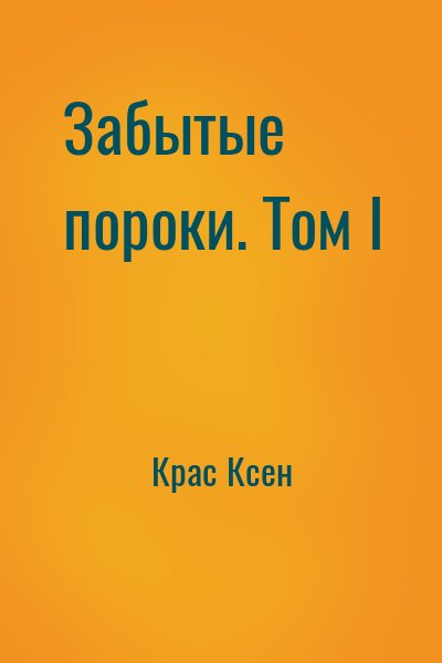 Крас Ксен - Забытые пороки. Том I